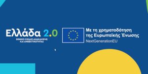 NextGenerationEU και το Εθνικό
Σχέδιο Ανάκαμψης και Ανθεκτικότητας Ελλάδα 2.0