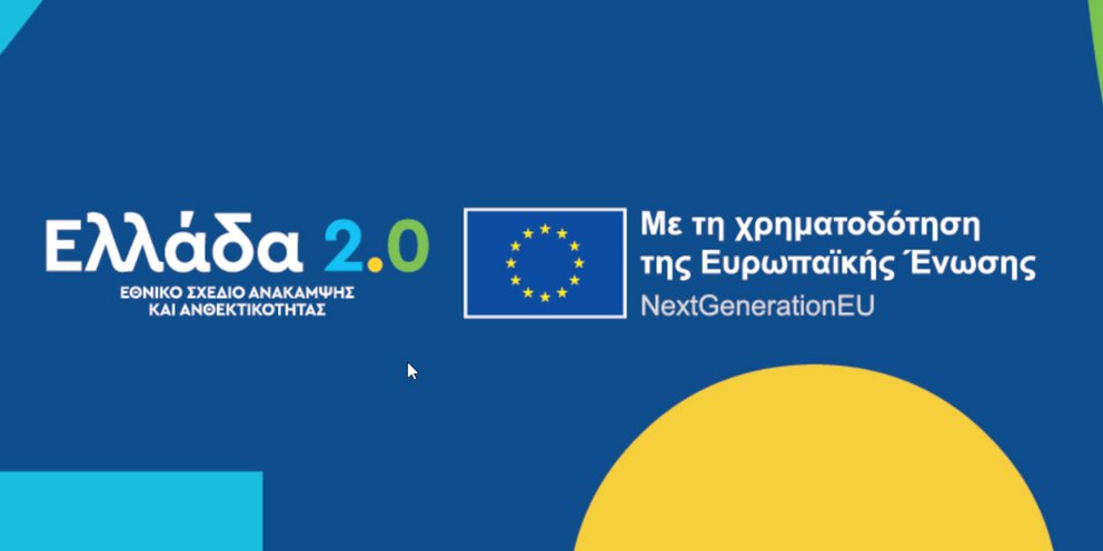 NextGenerationEU και το Εθνικό Σχέδιο Ανάκαμψης και Ανθεκτικότητας Ελλάδα 2.0